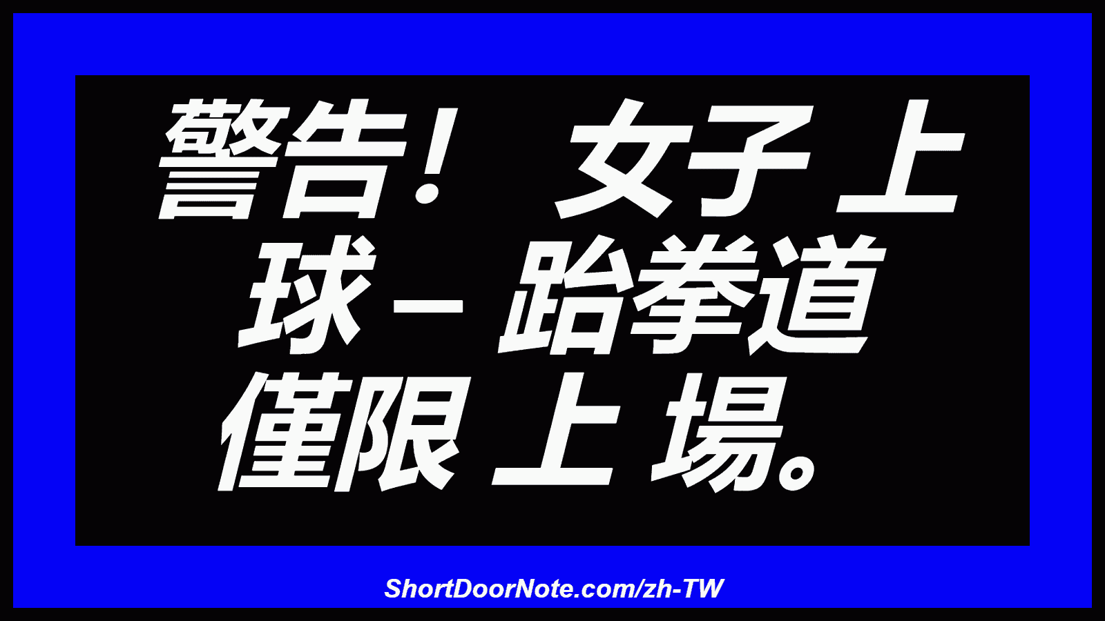 警告！ 女子 上 球 – 跆拳道 僅限 上 場。
