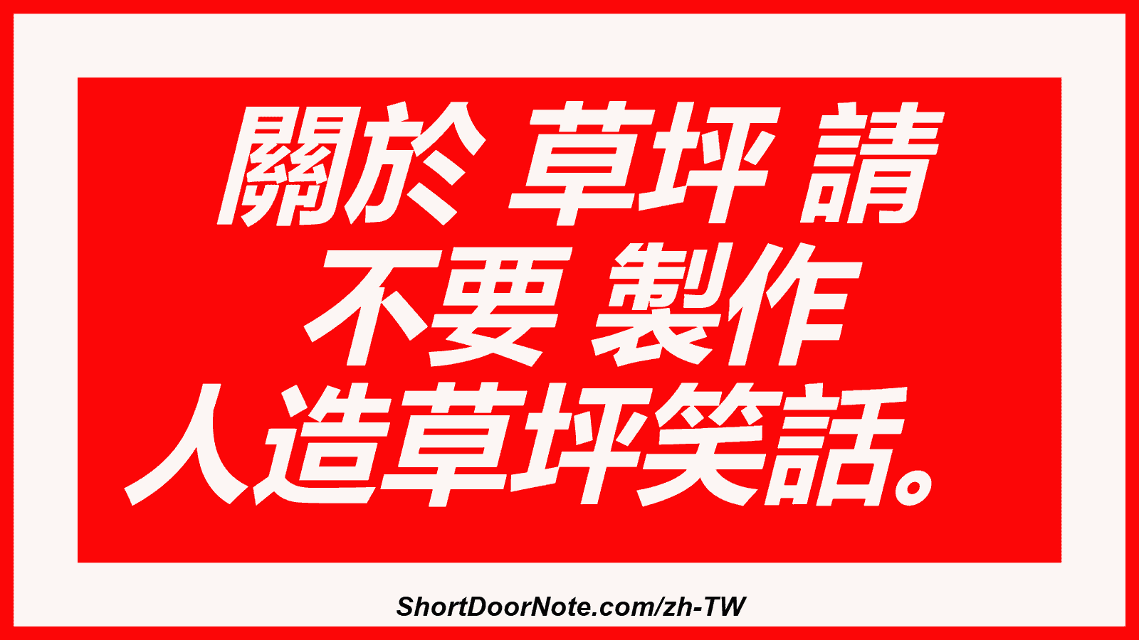 關於 草坪 請 不要 製作 人造草坪笑話。
