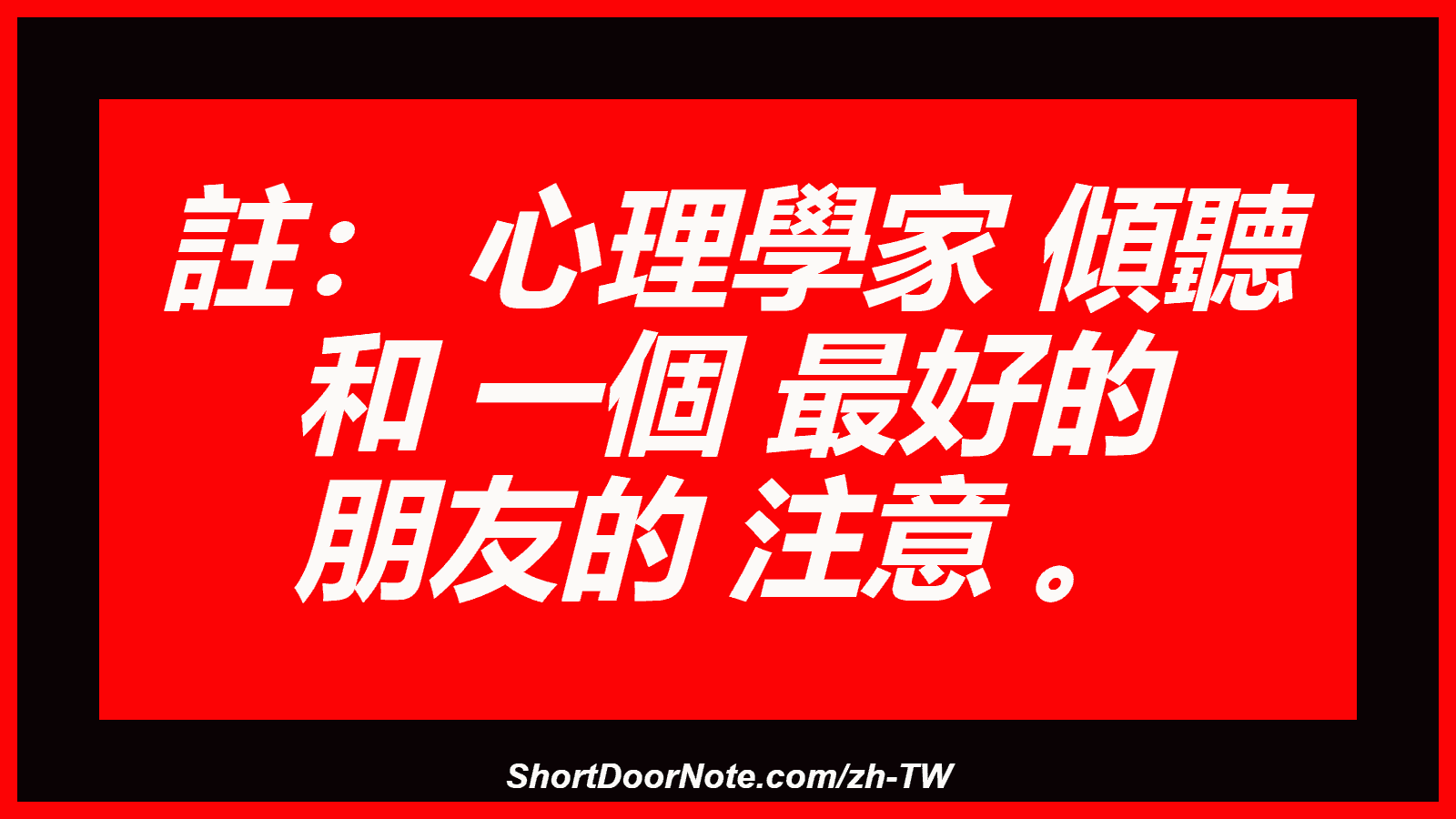註： 心理學家 傾聽 和 一個 最好的 朋友的 注意 。
