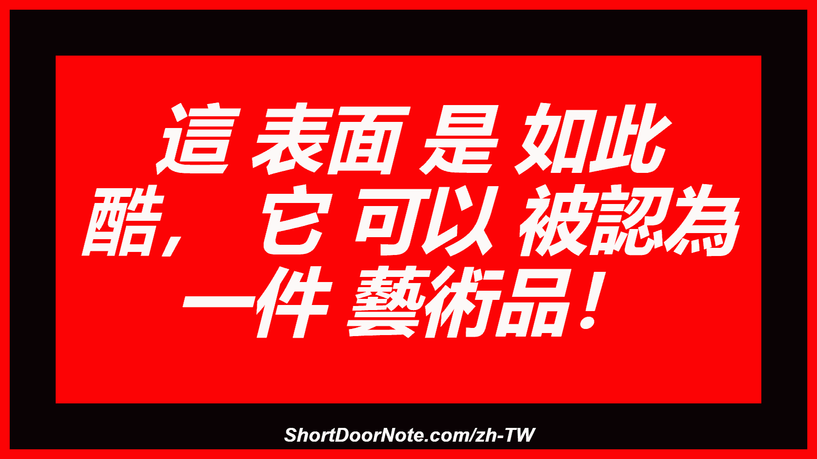 這 表面 是 如此 酷， 它 可以 被認為 一件 藝術品！
