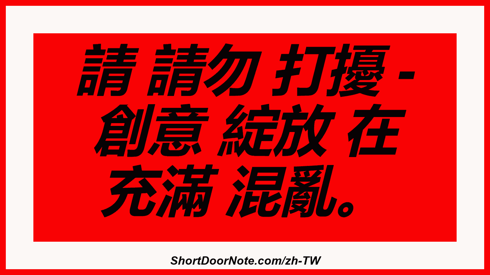 請 請勿 打擾 - 創意 綻放 在 充滿 混亂。
