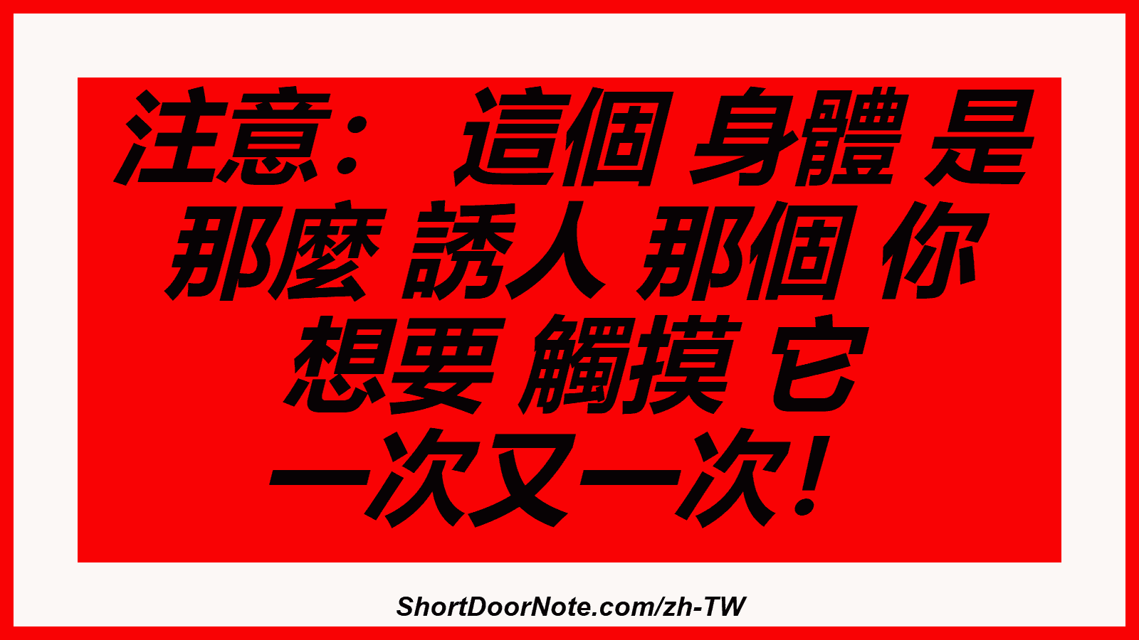注意： 這個 身體 是 那麼 誘人 那個 你 想要 觸摸 它 一次又一次！
