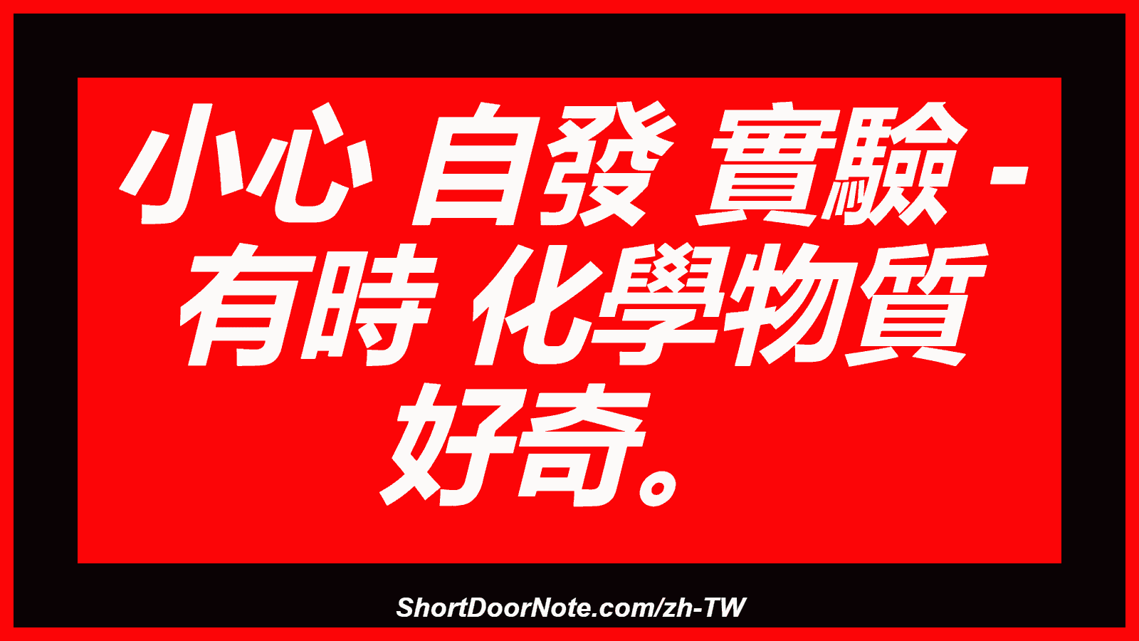 小心 自發 實驗 - 有時 化學物質 好奇。
