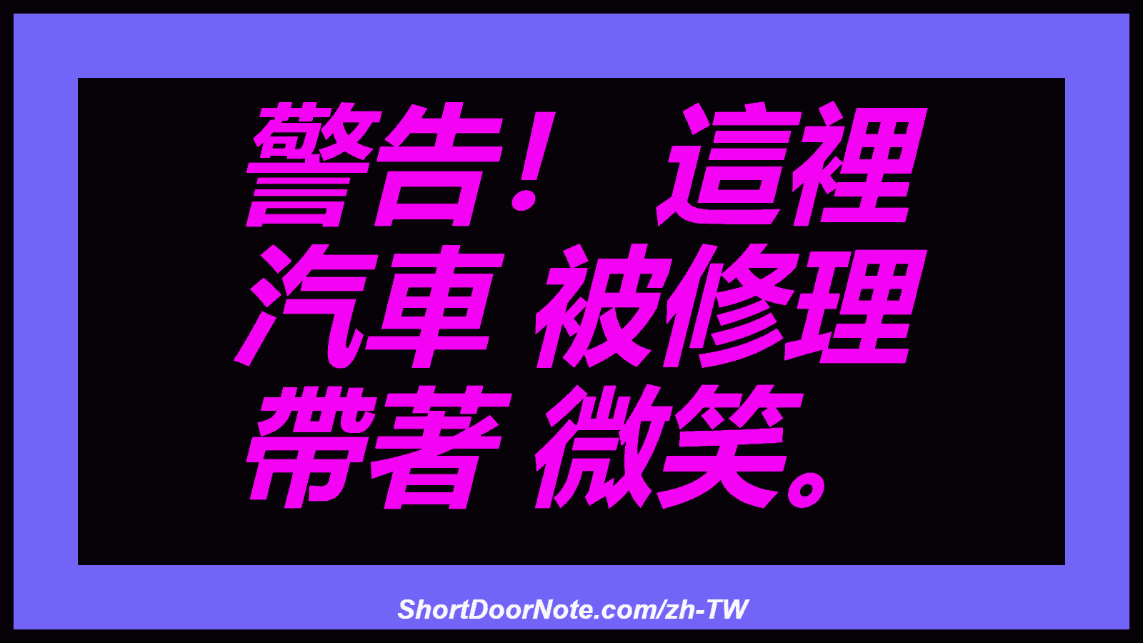 警告！ 這裡 汽車 被修理 帶著 微笑。
