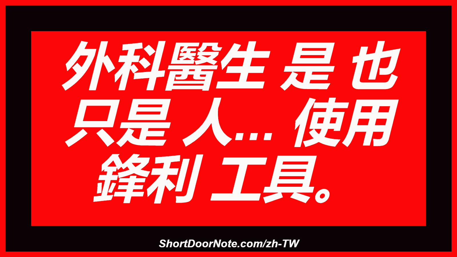 外科醫生 是 也 只是 人... 使用 鋒利 工具。
