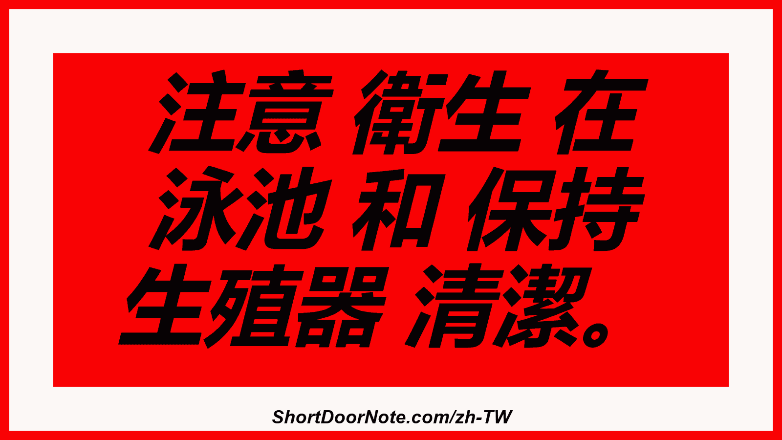 注意 衛生 在 泳池 和 保持 生殖器 清潔。
