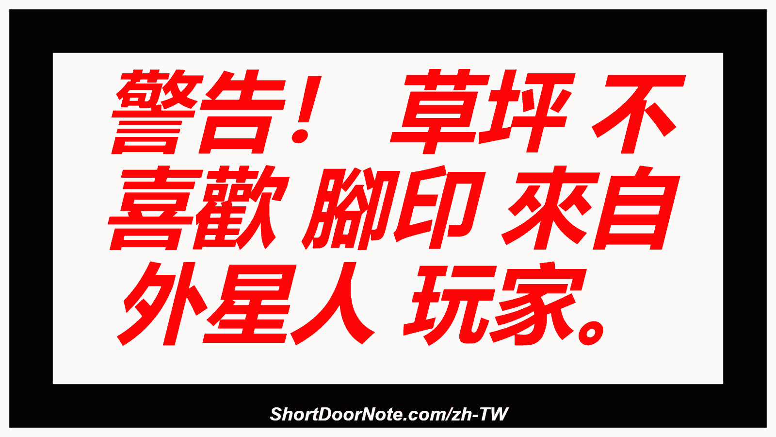 警告！ 草坪 不 喜歡 腳印 來自 外星人 玩家。
