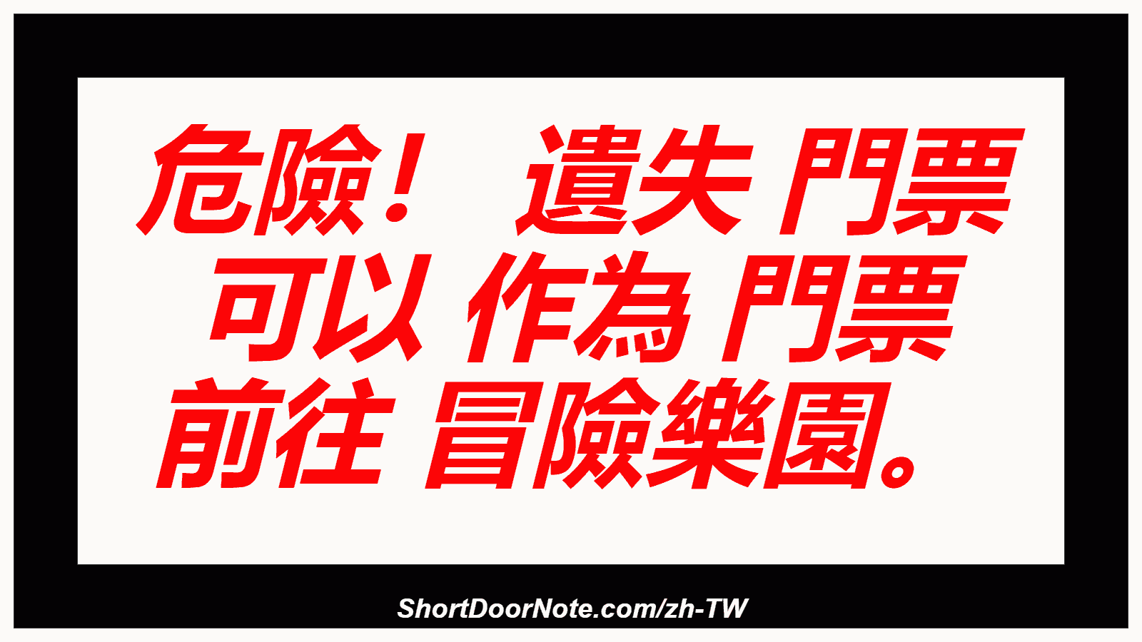 危險！ 遺失 門票 可以 作為 門票 前往 冒險樂園。
