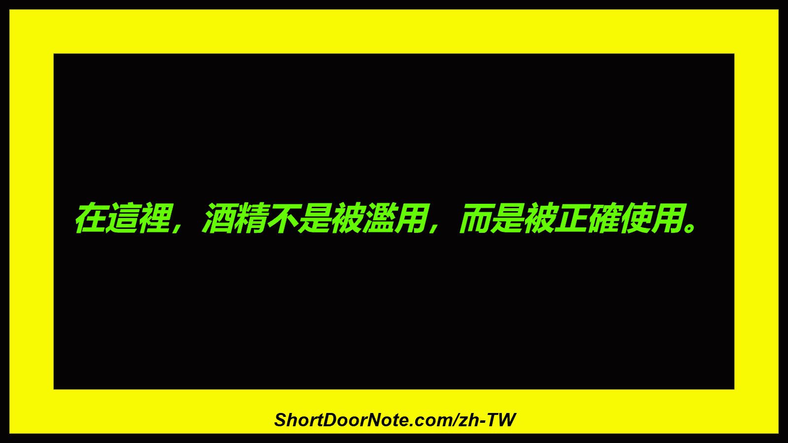 在這裡，酒精不是被濫用，而是被正確使用。
