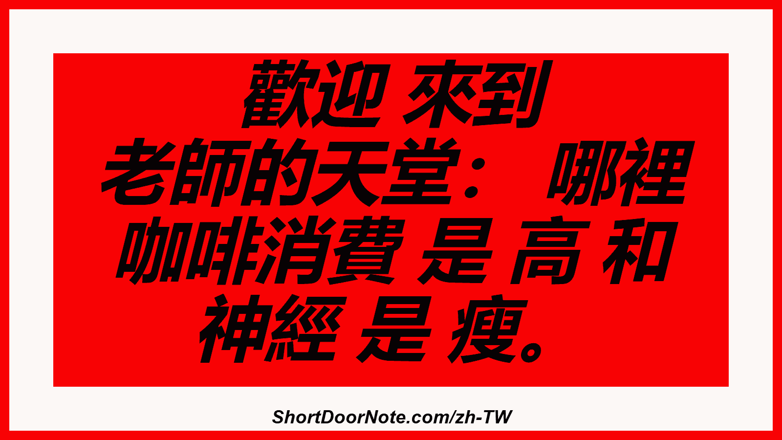 歡迎 來到 老師的天堂： 哪裡 咖啡消費 是 高 和 神經 是 瘦。

