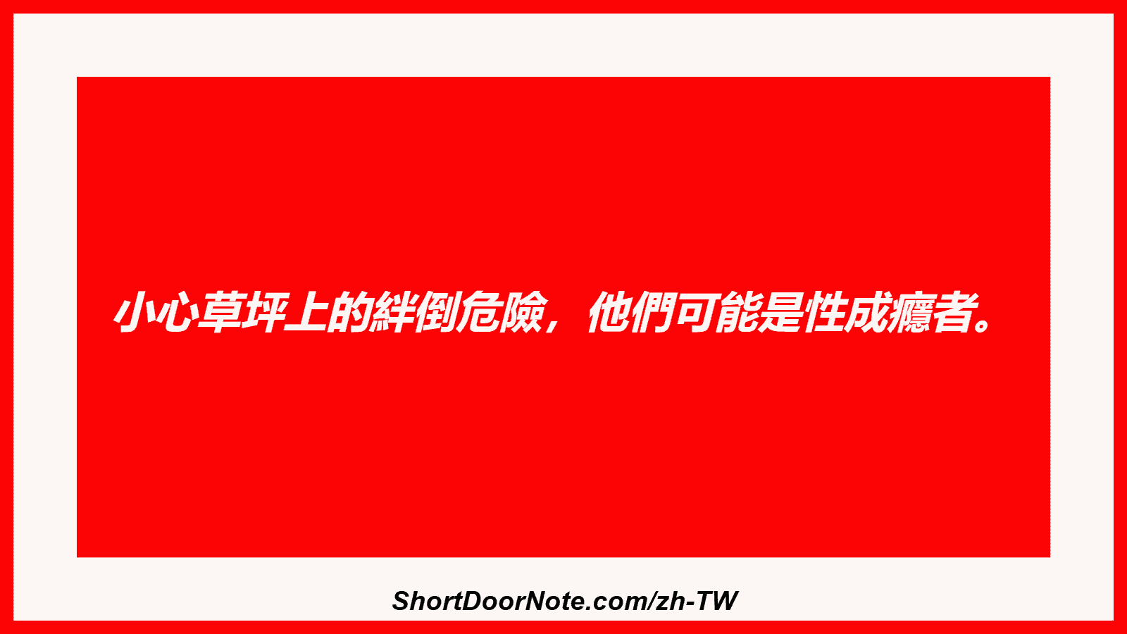 小心草坪上的絆倒危險，他們可能是性成癮者。
