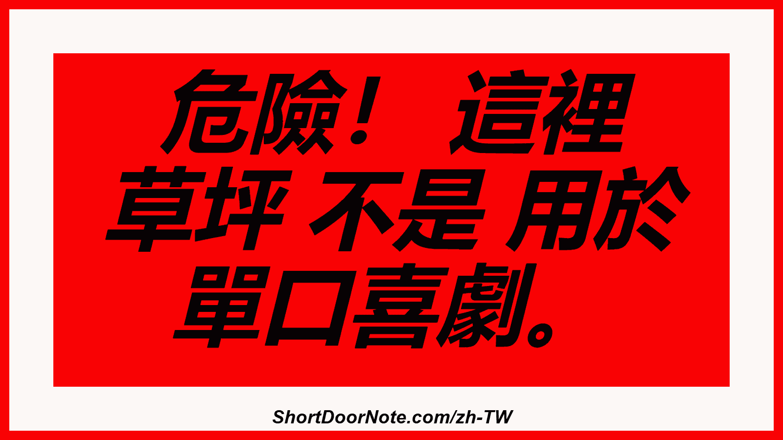 危險！ 這裡 草坪 不是 用於 單口喜劇。
