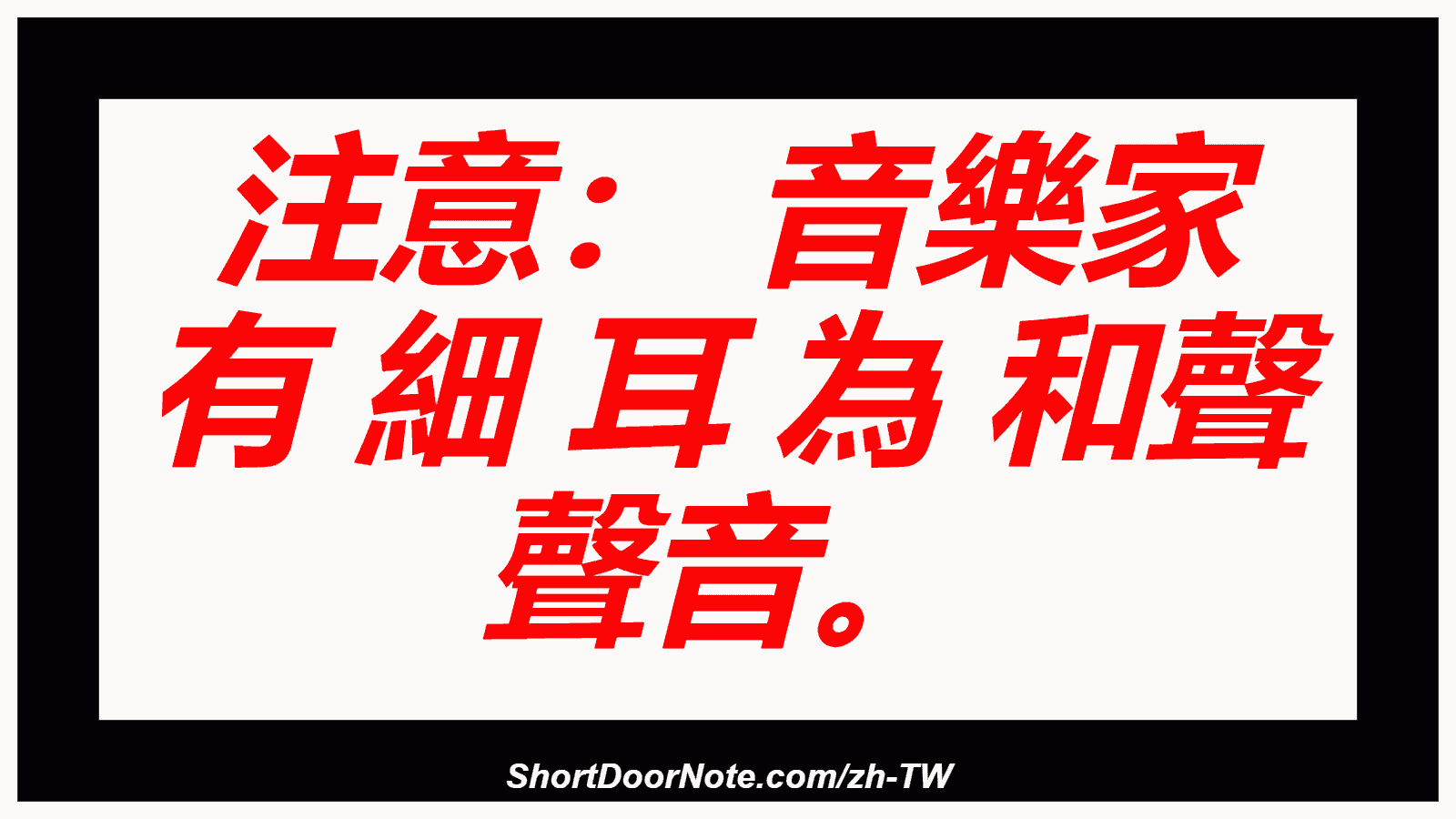 注意： 音樂家 有 細 耳 為 和聲 聲音。
