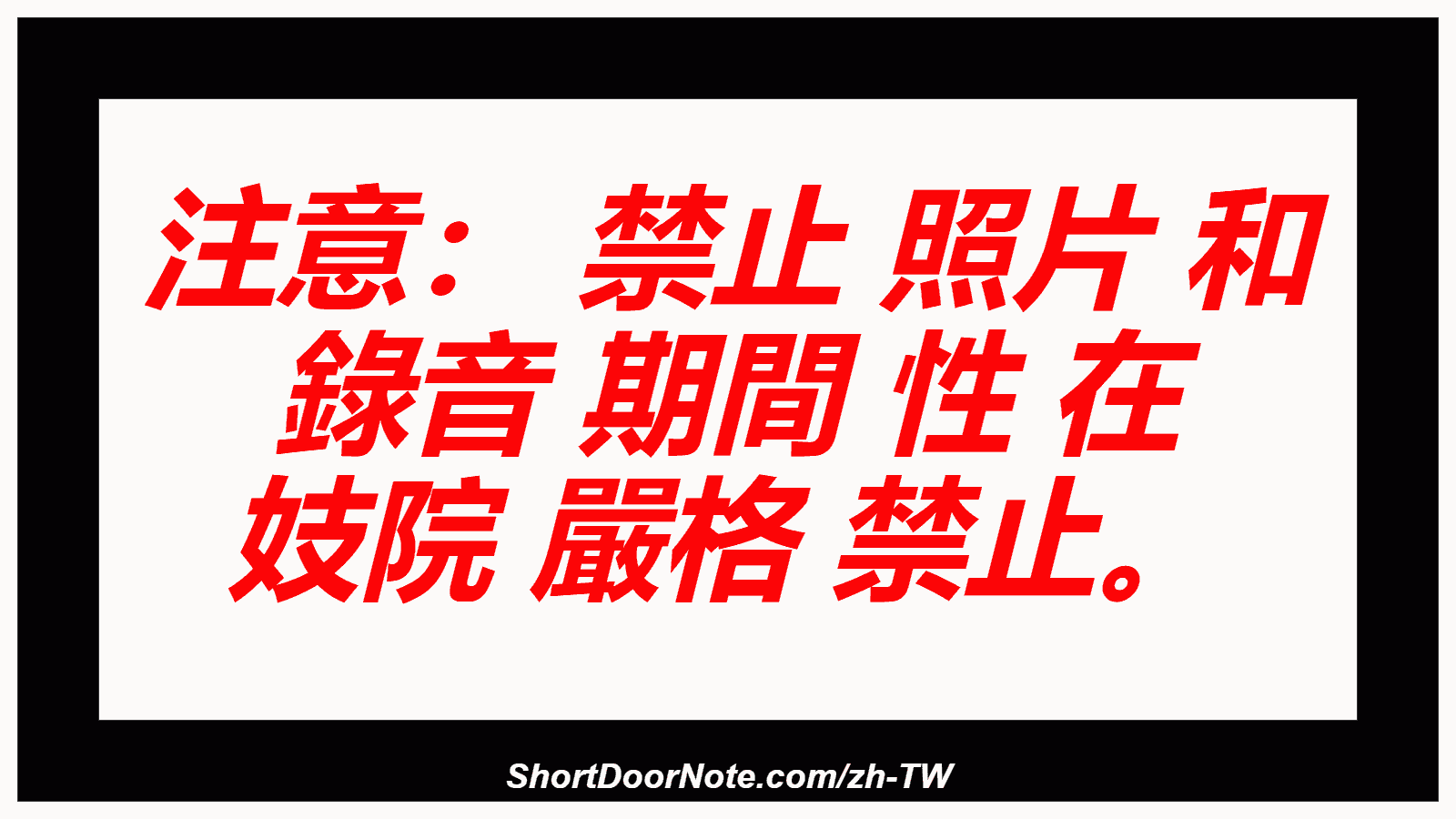 注意： 禁止 照片 和 錄音 期間 性 在 妓院 嚴格 禁止。
