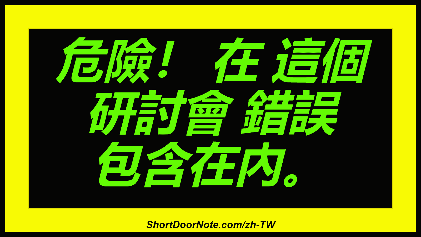 危險！ 在 這個 研討會 錯誤 包含在內。
