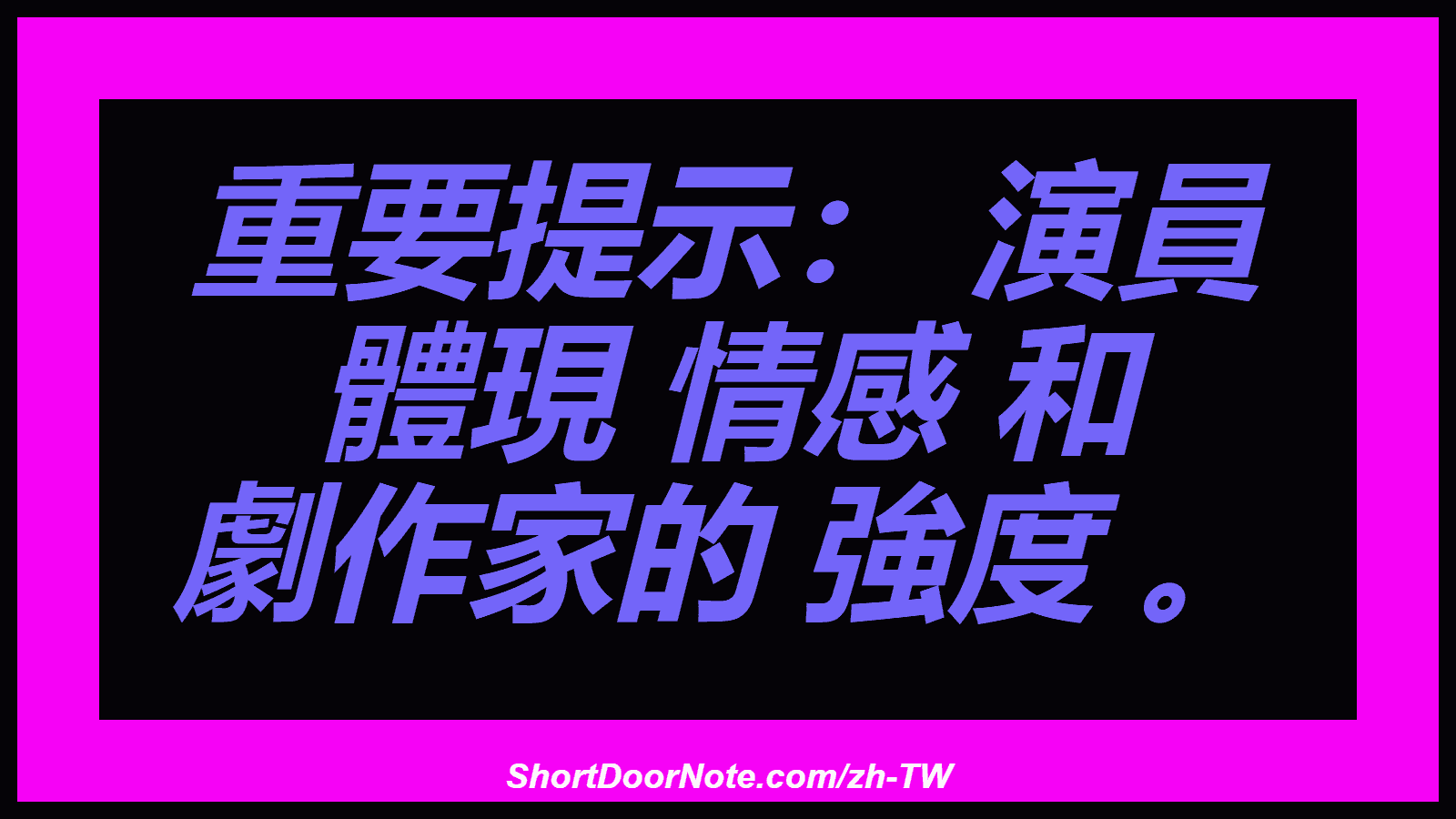 重要提示： 演員 體現 情感 和 劇作家的 強度 。
