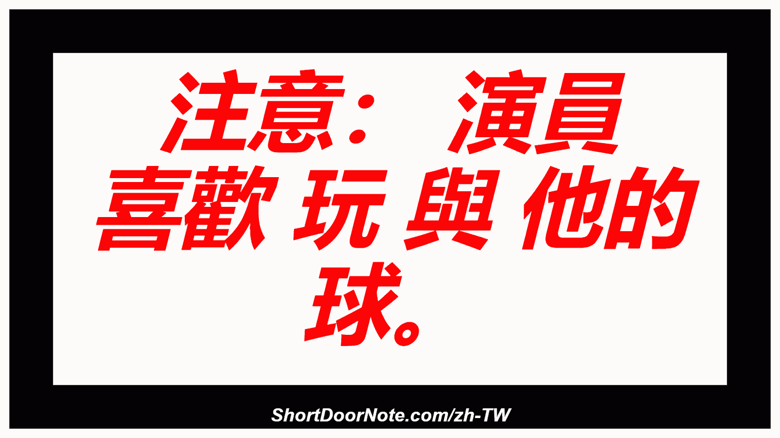 注意： 演員 喜歡 玩 與 他的 球。
