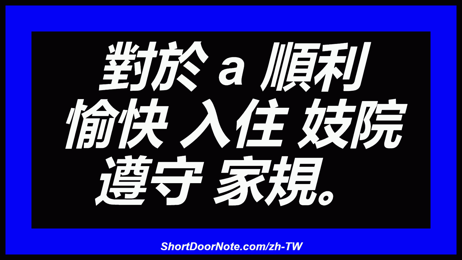 對於 a 順利 愉快 入住 妓院 遵守 家規。
