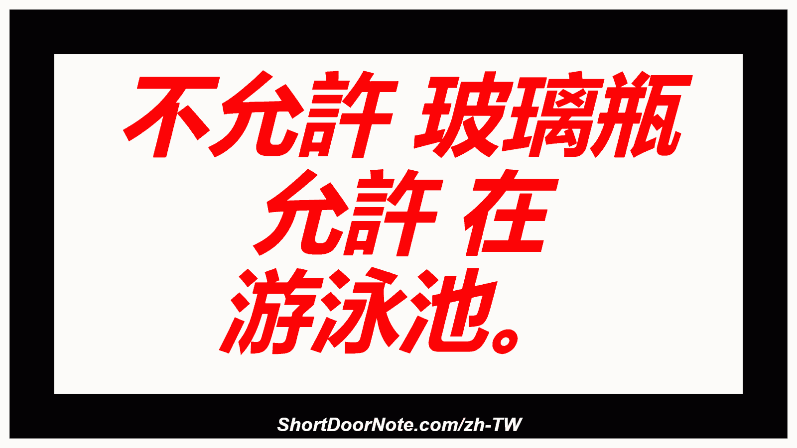 不允許 玻璃瓶 允許 在 游泳池。
