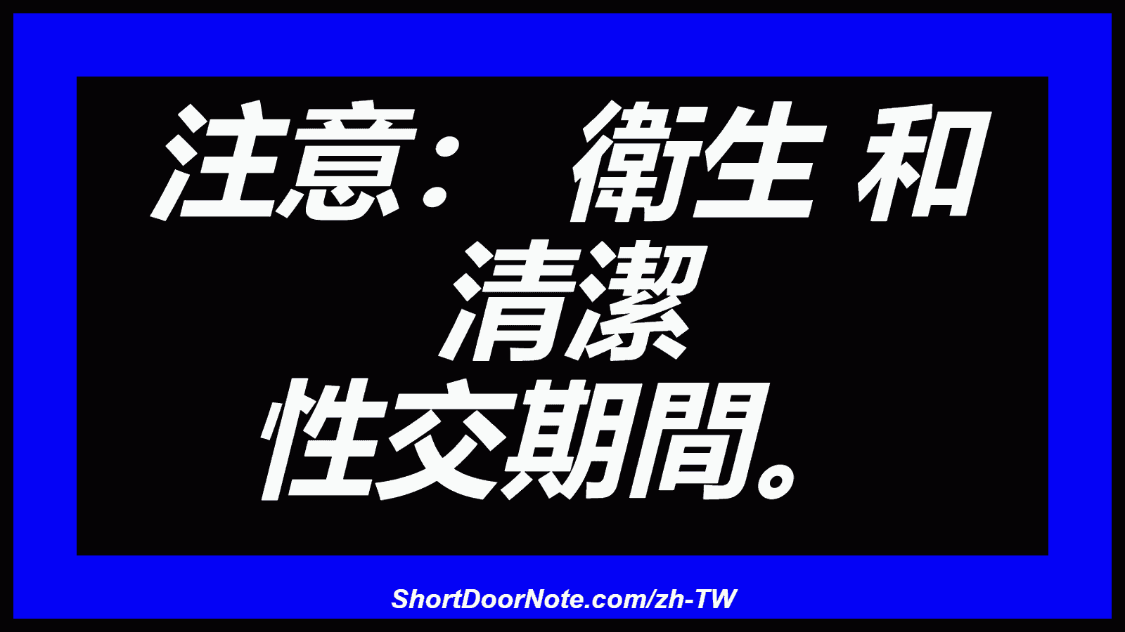 注意： 衛生 和 清潔 性交期間。
