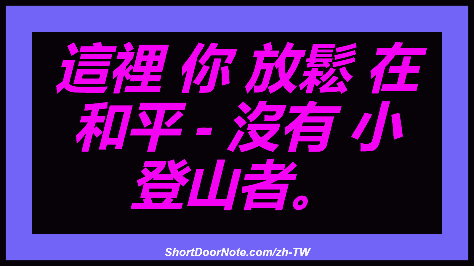 這裡 你 放鬆 在 和平 - 沒有 小 登山者。
