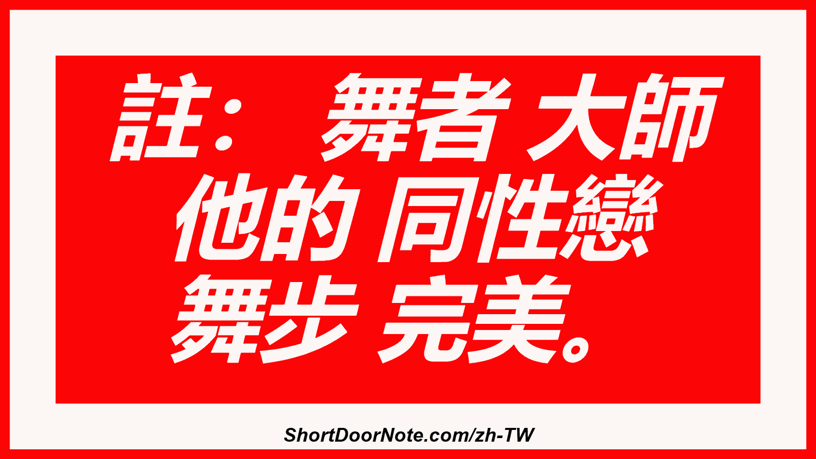 註： 舞者 大師 他的 同性戀 舞步 完美。
