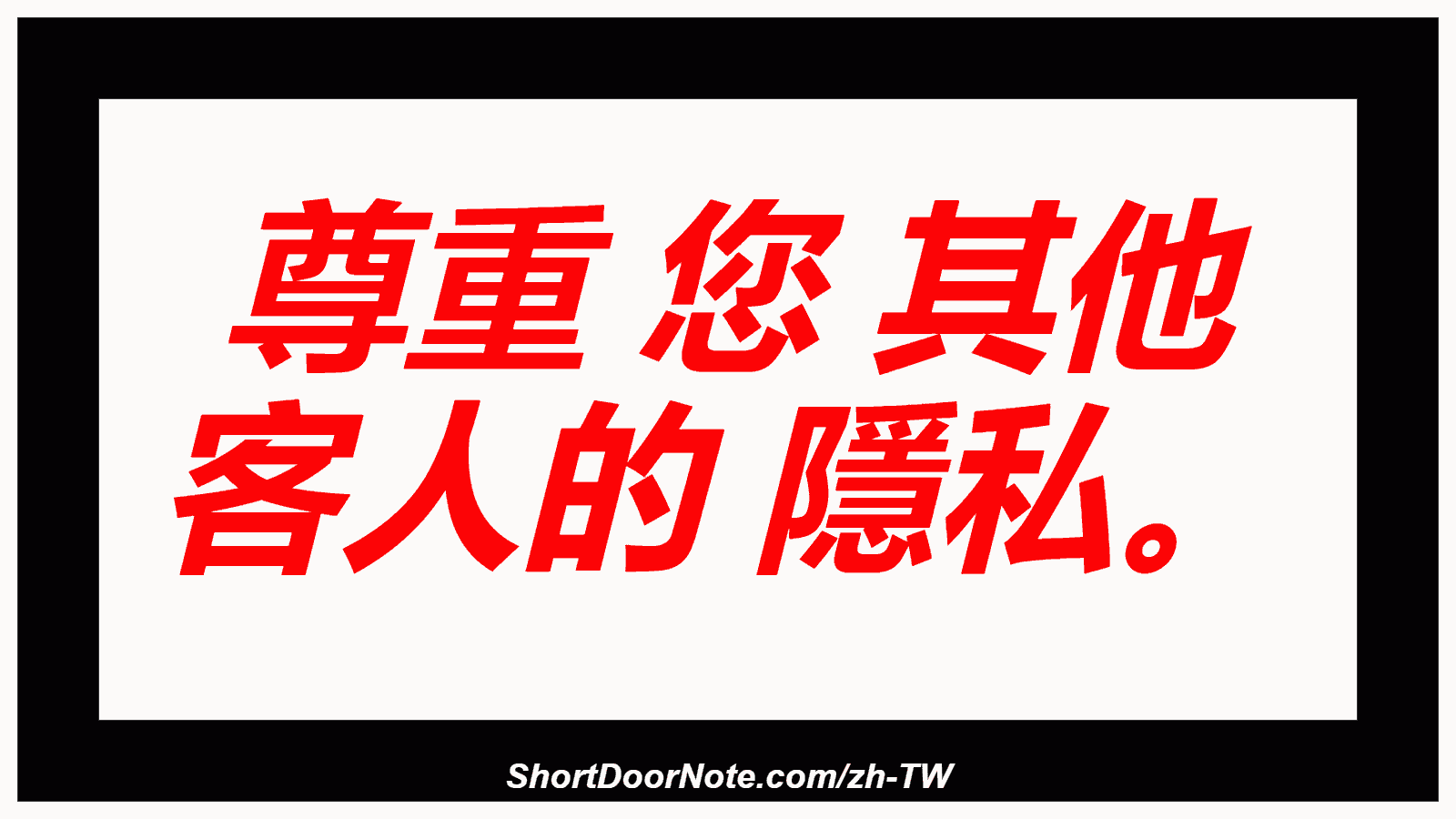 尊重 您 其他 客人的 隱私。
