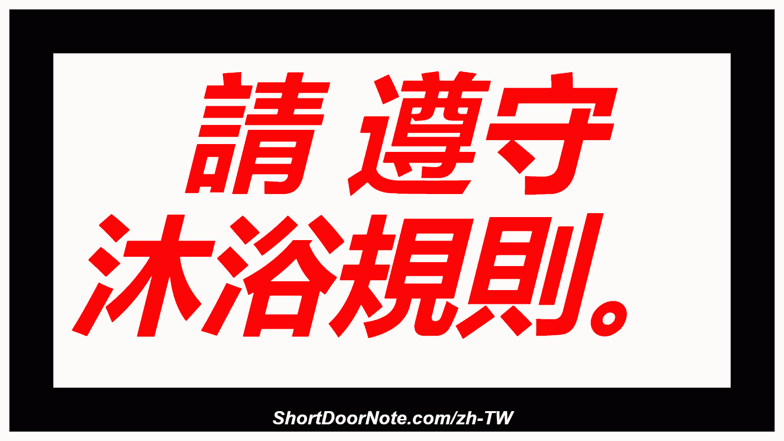 請 遵守 沐浴規則。
