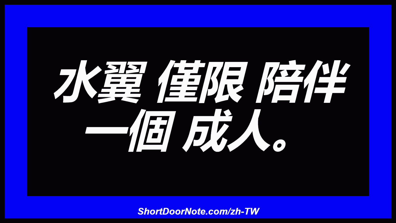水翼 僅限 陪伴 一個 成人。
