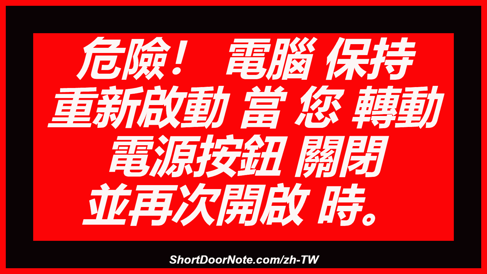 危險！ 電腦 保持 重新啟動 當 您 轉動 電源按鈕 關閉 並再次開啟 時。
