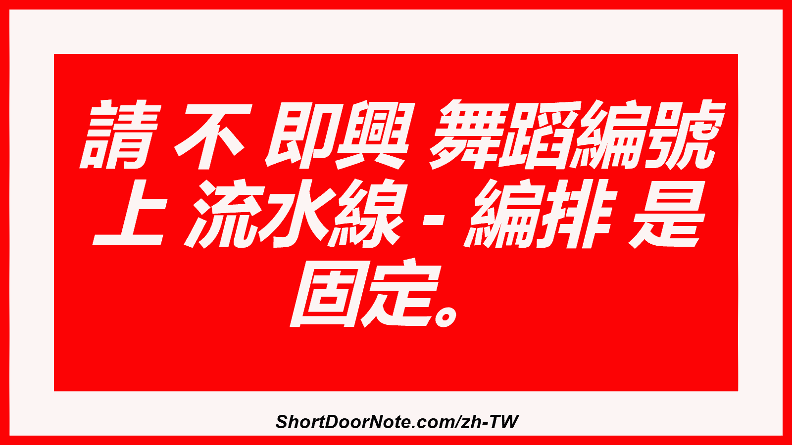 請 不 即興 舞蹈編號 上 流水線 - 編排 是 固定。
