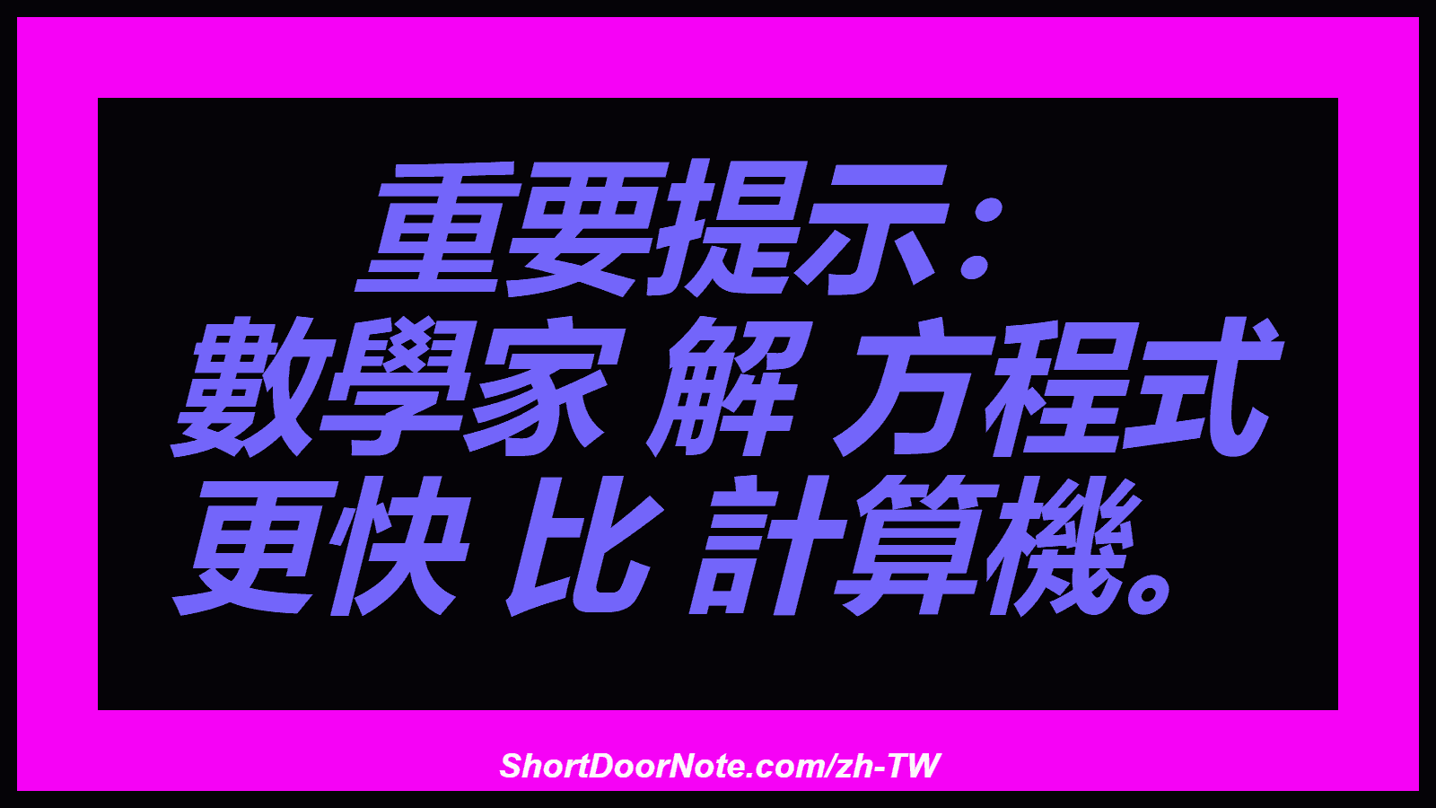 重要提示： 數學家 解 方程式 更快 比 計算機。
