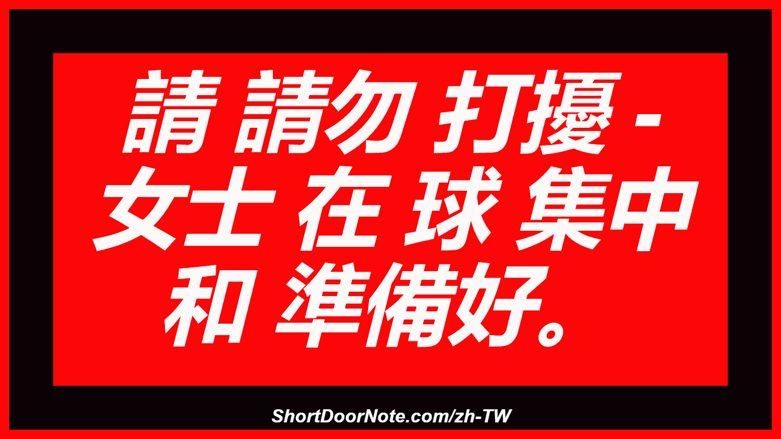 請 請勿 打擾 - 女士 在 球 集中 和 準備好。
