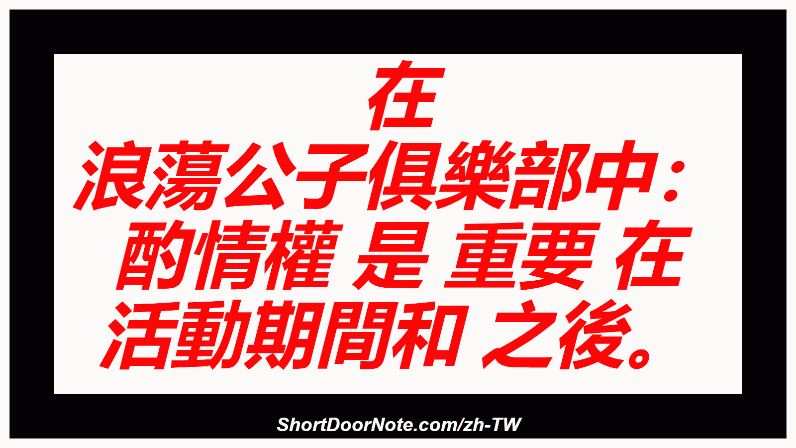 在 浪蕩公子俱樂部中： 酌情權 是 重要 在 活動期間和 之後。
