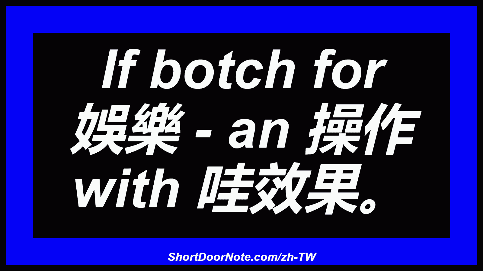 If botch for 娛樂 - an 操作 with 哇效果。
