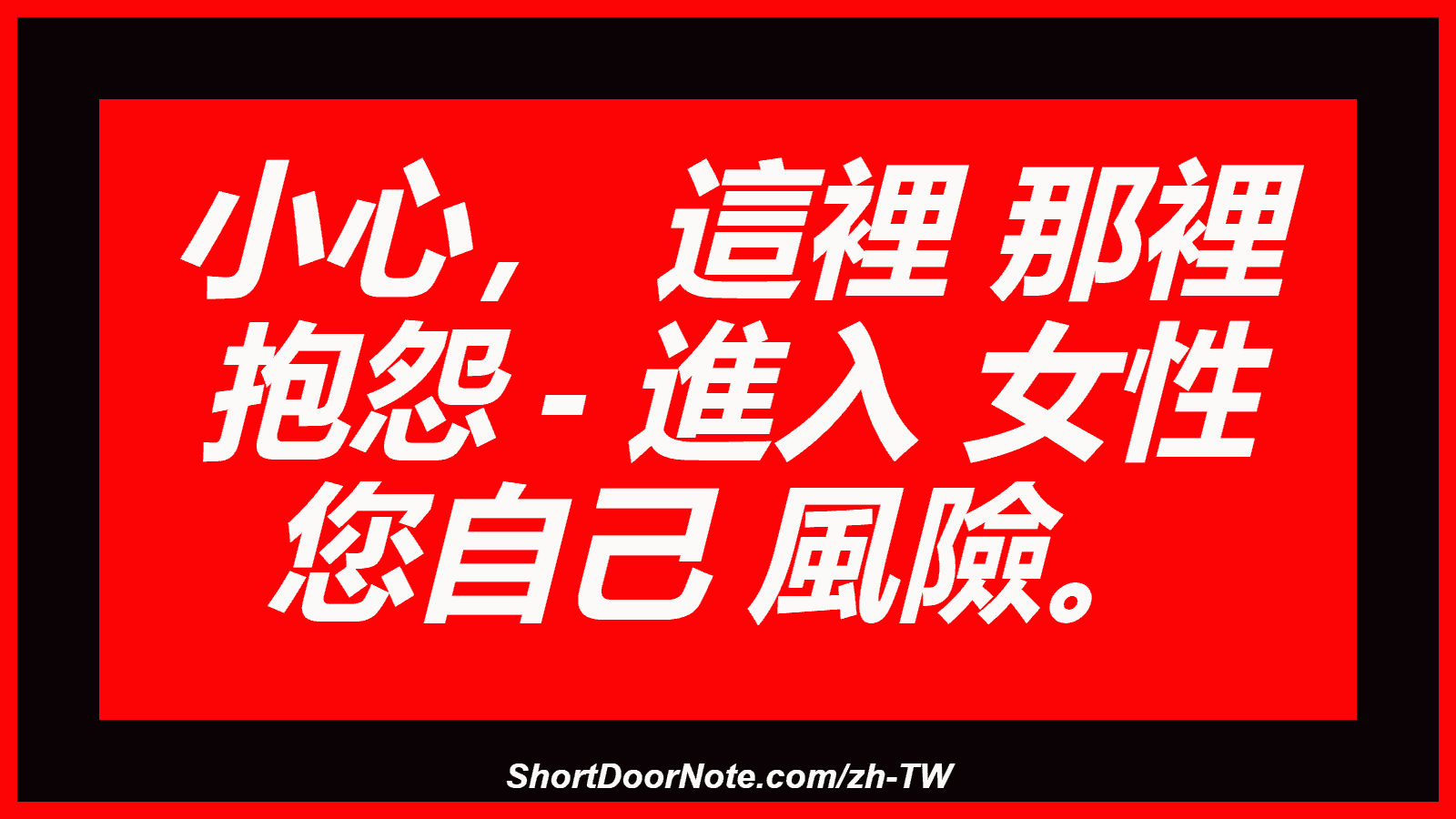 小心， 這裡 那裡 抱怨 - 進入 女性 您自己 風險。
