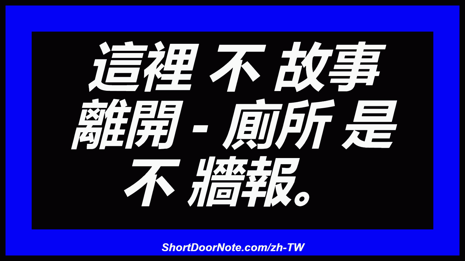 這裡 不 故事 離開 - 廁所 是 不 牆報。
