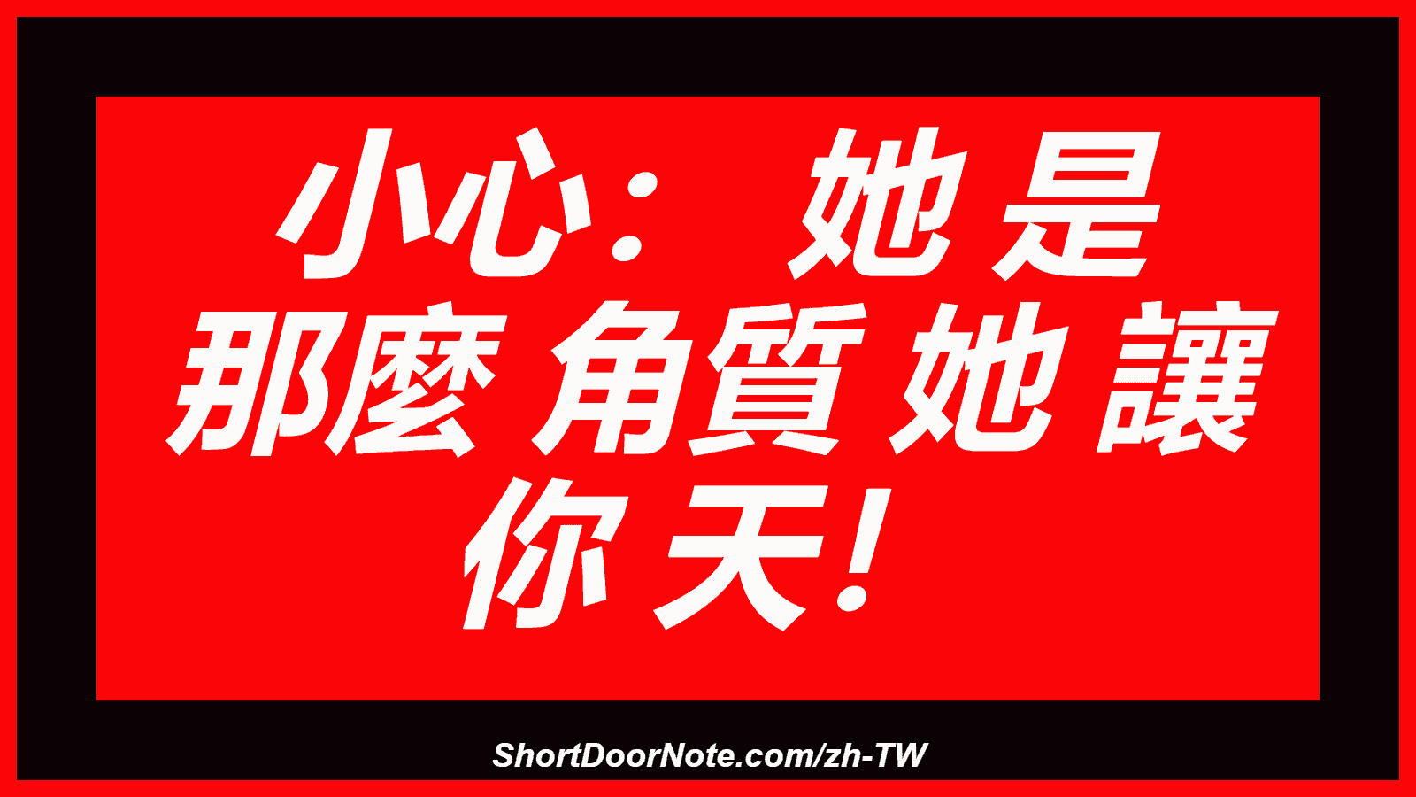 小心： 她 是 那麼 角質 她 讓 你 天！
