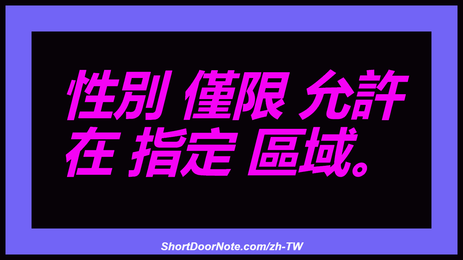 性別 僅限 允許 在 指定 區域。
