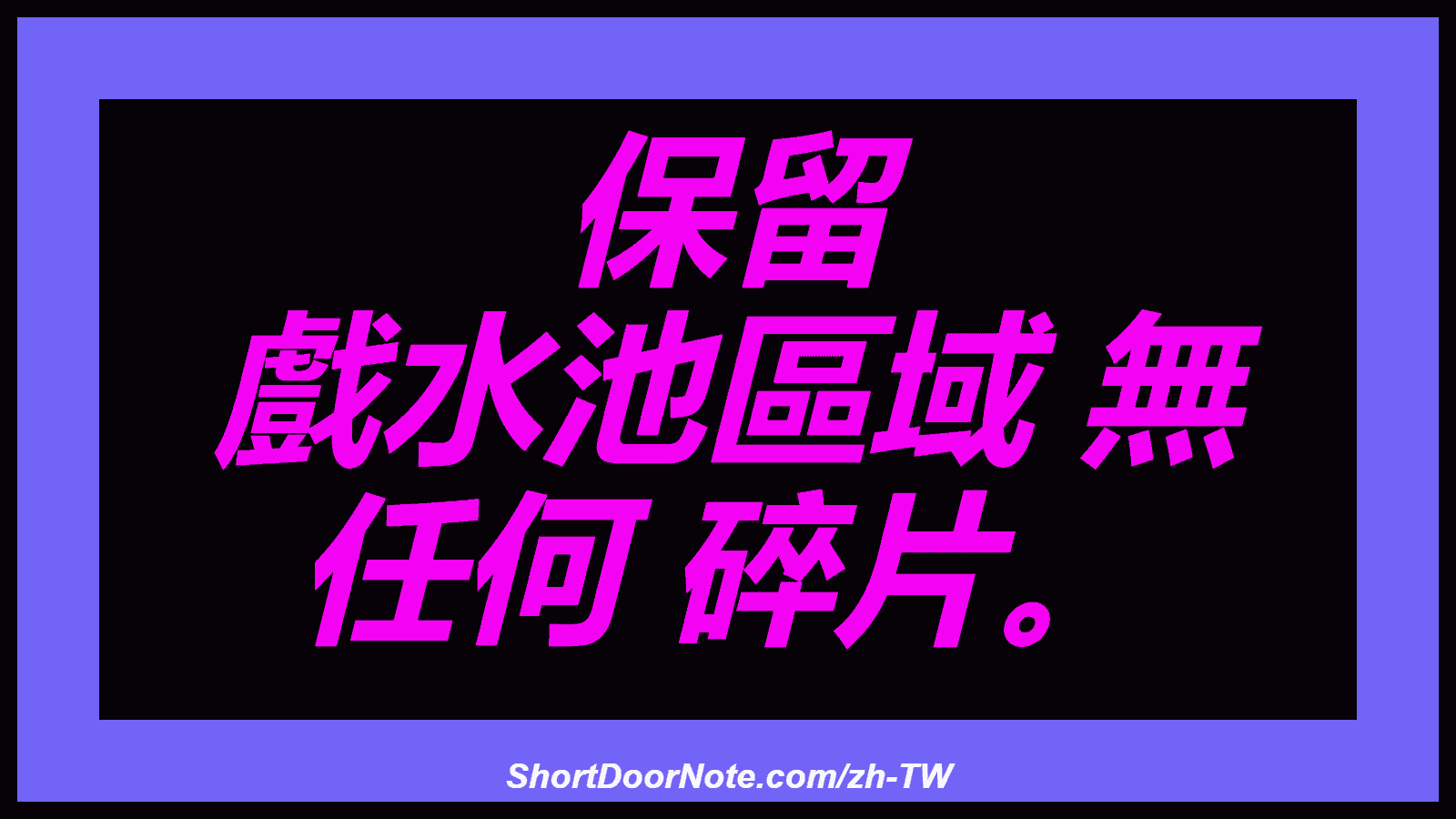 保留 戲水池區域 無 任何 碎片。

