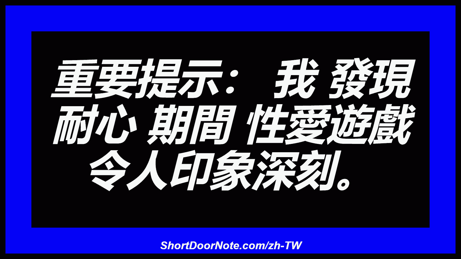 重要提示： 我 發現 耐心 期間 性愛遊戲 令人印象深刻。
