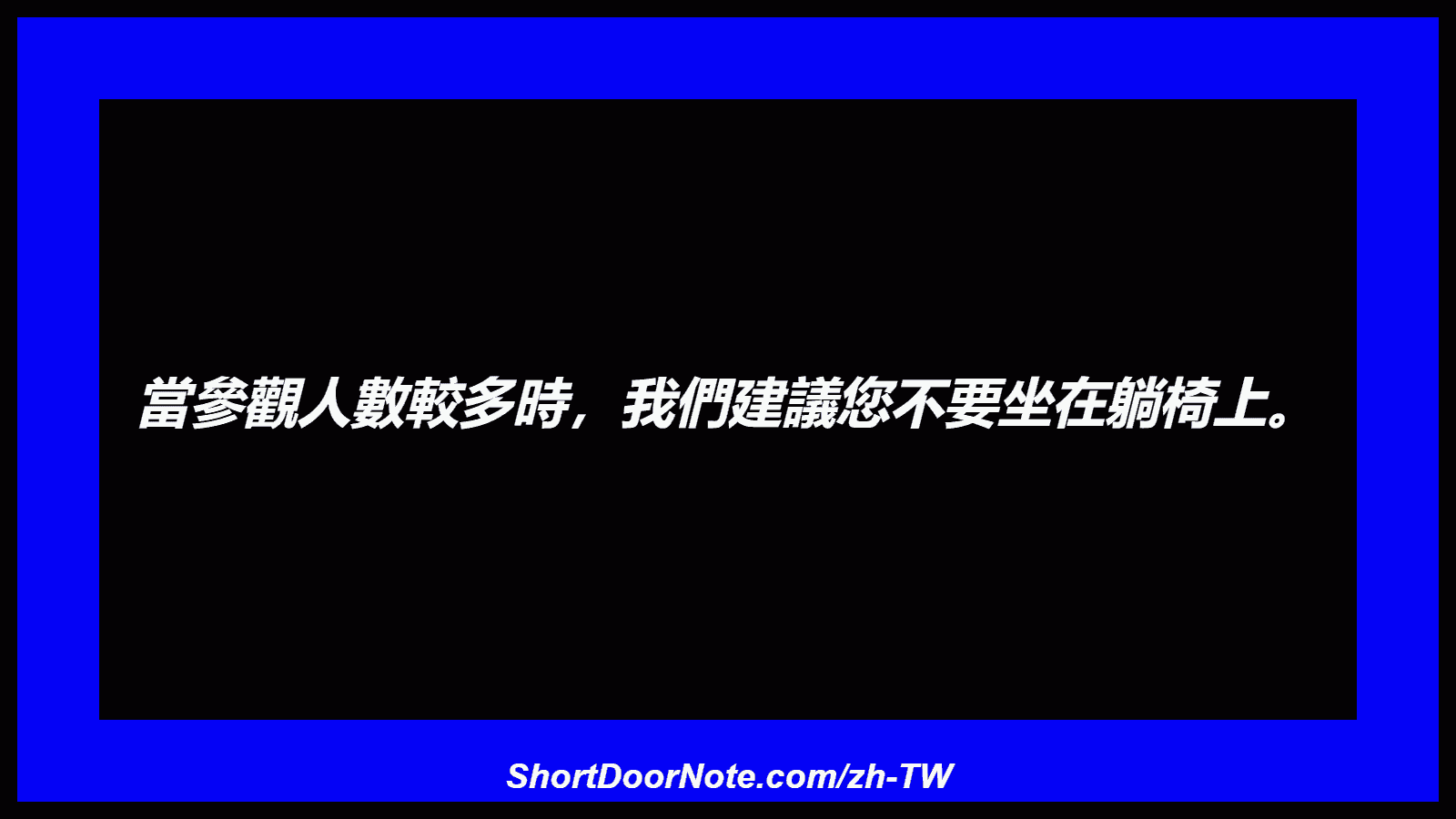當參觀人數較多時，我們建議您不要坐在躺椅上。
