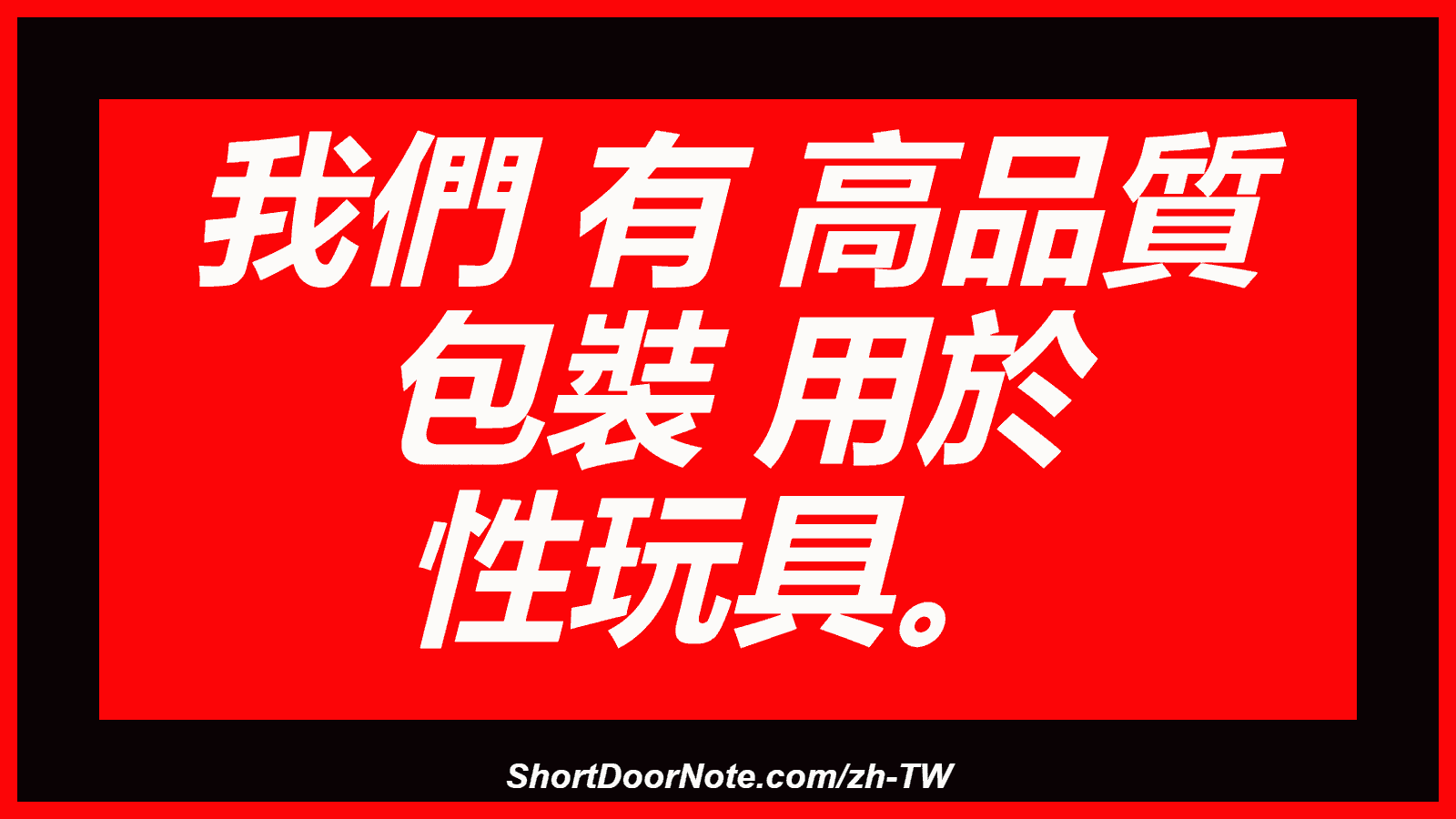 我們 有 高品質 包裝 用於 性玩具。
