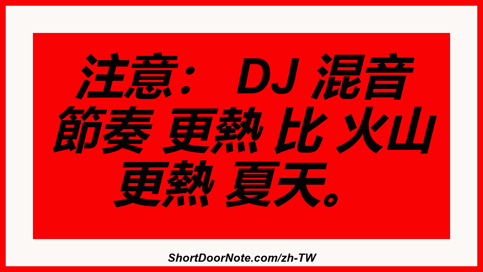 注意： DJ 混音 節奏 更熱 比 火山 更熱 夏天。
