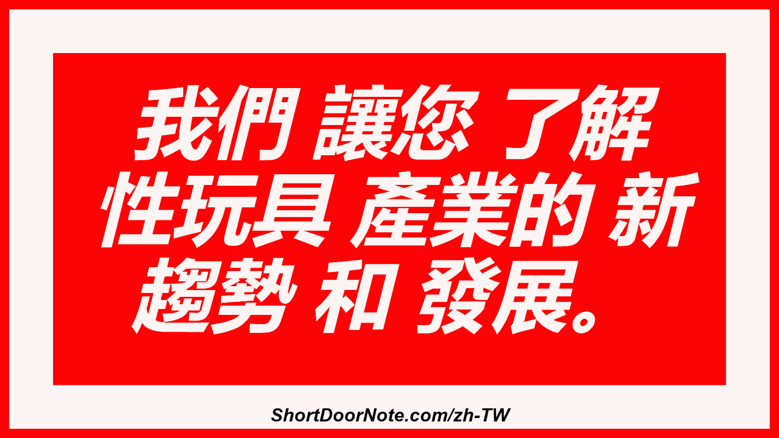 我們 讓您 了解 性玩具 產業的 新 趨勢 和 發展。
