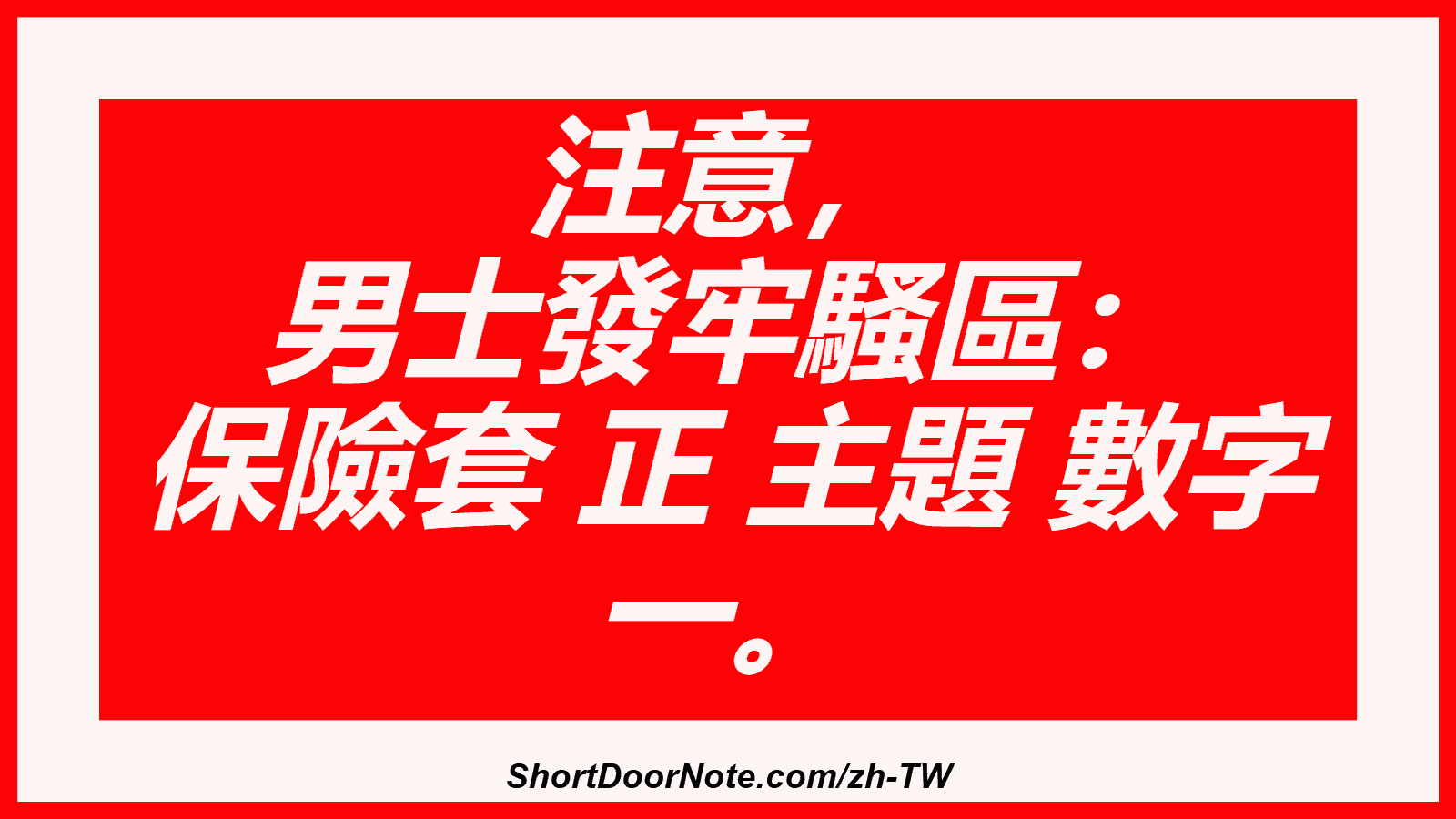 注意， 男士發牢騷區： 保險套 正 主題 數字 一。
