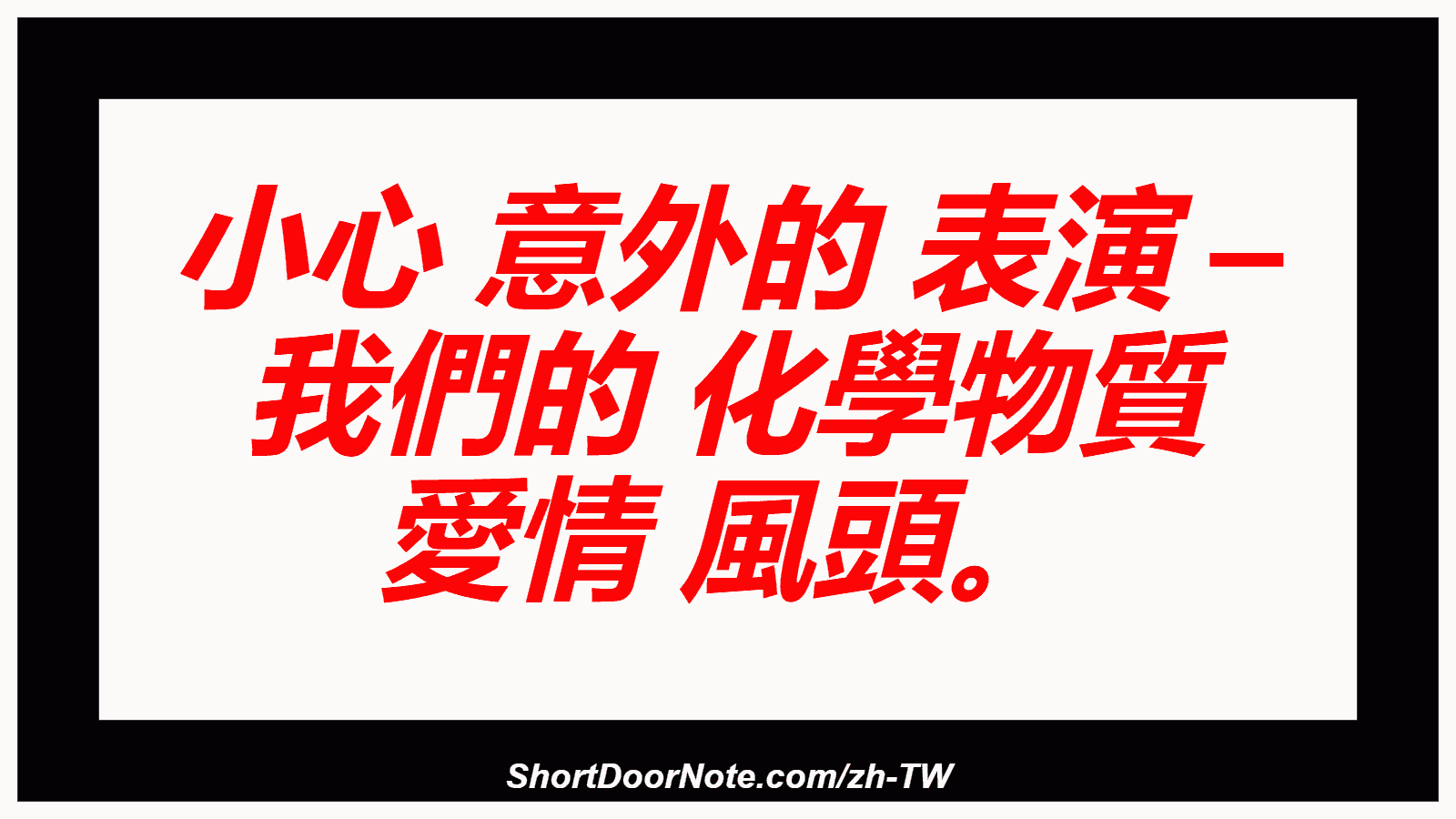 小心 意外的 表演 – 我們的 化學物質 愛情 風頭。
