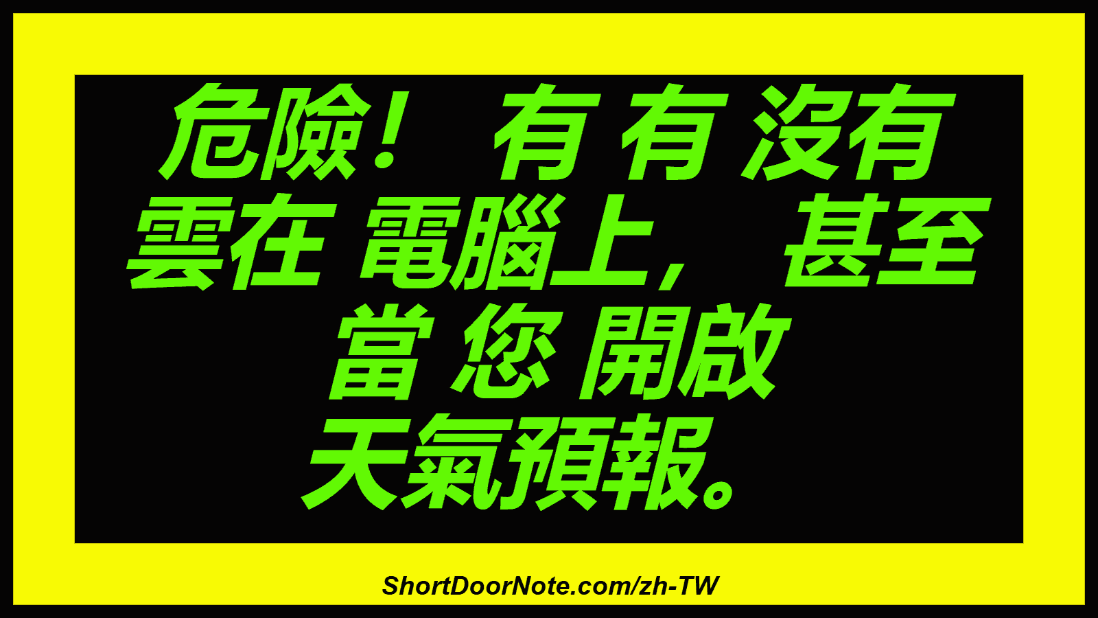 危險！ 有 有 沒有 雲在 電腦上， 甚至 當 您 開啟 天氣預報。
