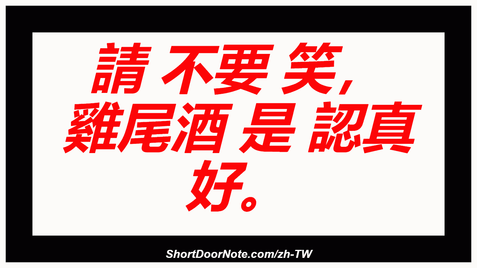 請 不要 笑， 雞尾酒 是 認真 好。
