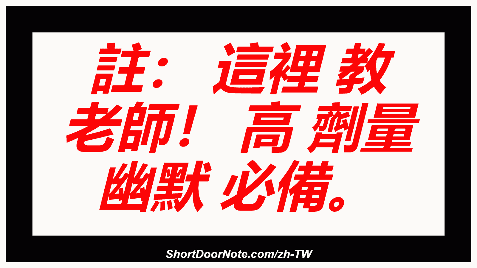 註： 這裡 教 老師！ 高 劑量 幽默 必備。
